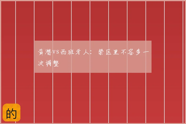 黄潜vs西班牙人:禁区里不容多一次调整