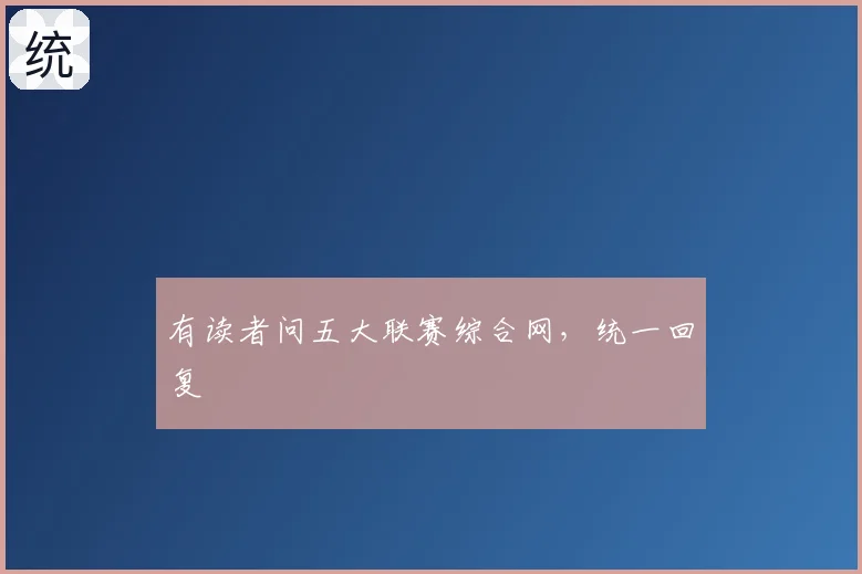 有读者问五大联赛综合网,统一回复
