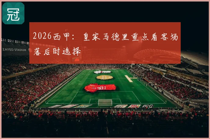 2026西甲：皇家马德里重点看客场落后时选择