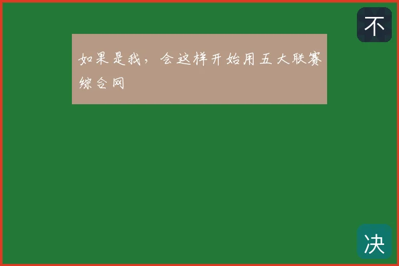 如果是我,会这样开始用五大联赛综合网