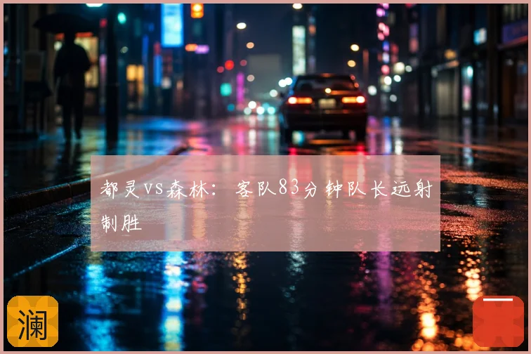 都灵vs森林:客队83分钟队长远射制胜