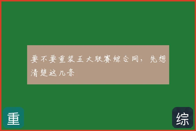 要不要重装五大联赛综合网,先想清楚这几条