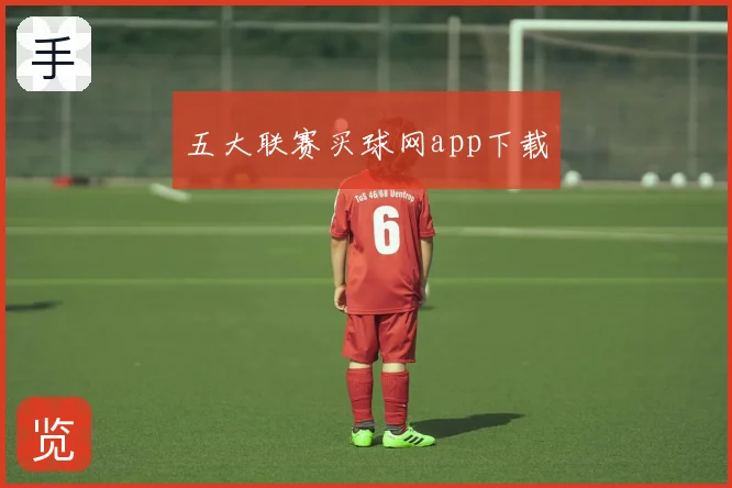 五大联赛买球网app下载