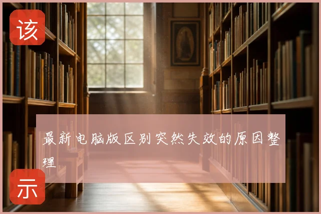 最新电脑版区别突然失效的原因整理